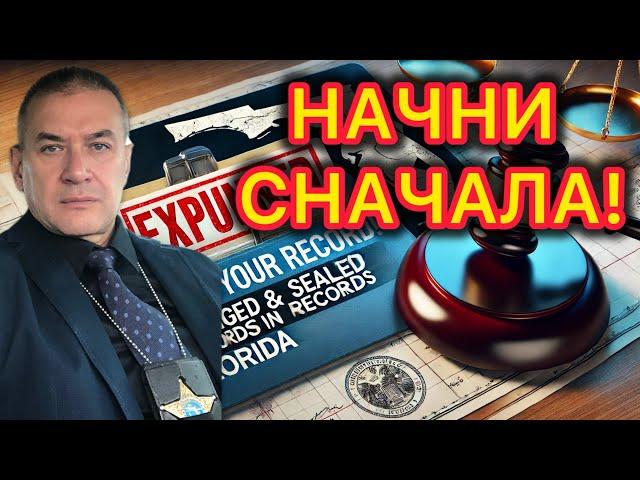 Криминальное прошлое? Хотите начать жизнь с чистого листа? Что такое Expunged/Sealed Criminal Record