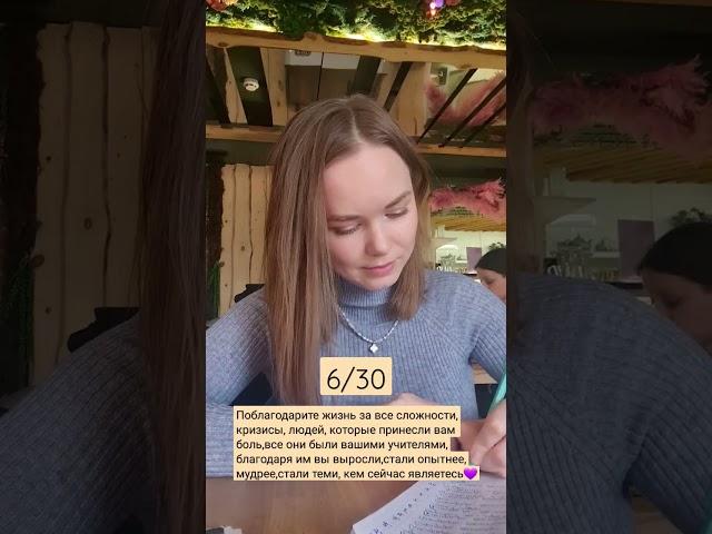 Челендж благодарностей.50 в день в течение 30 дней.Делайте эту практику и ваша жизнь изменится