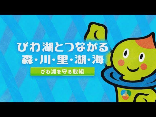 びわ湖を知って！未来を創る！～びわ湖を守る取組～