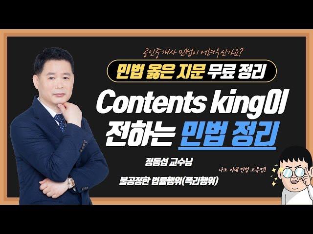 정동섭 교수님의 민법 옳은 지문 정리8_ 불공정한 법률행위(폭리행위) [메달TV]