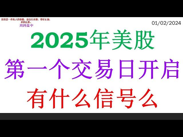 2025年美股第一个交易日开启, 有什么信号么