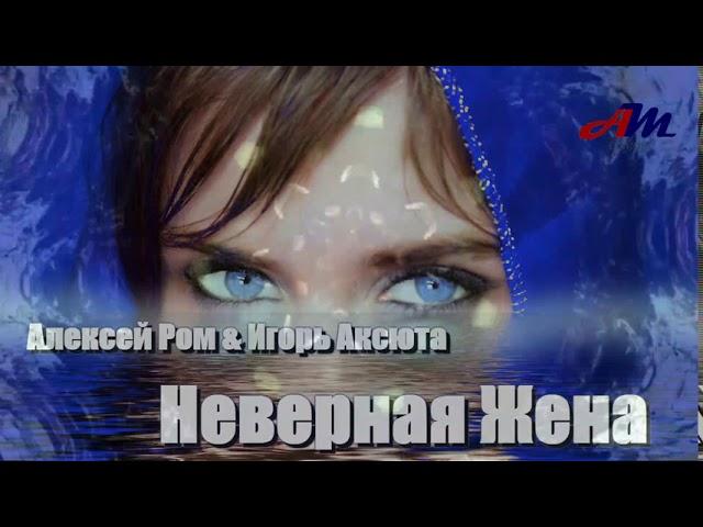 Алексей Ром & Игорь Аксюта - Неверная Жена! Послушайте!