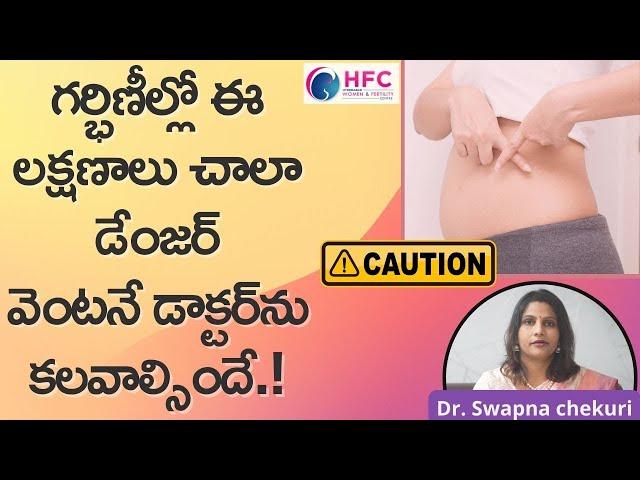 గర్భిణీల్లో ఈ లక్షణాలు చాలా డేంజర్‌  || Warning Signs In Pregnancy || Dr.Swapna Chekuri || HFC