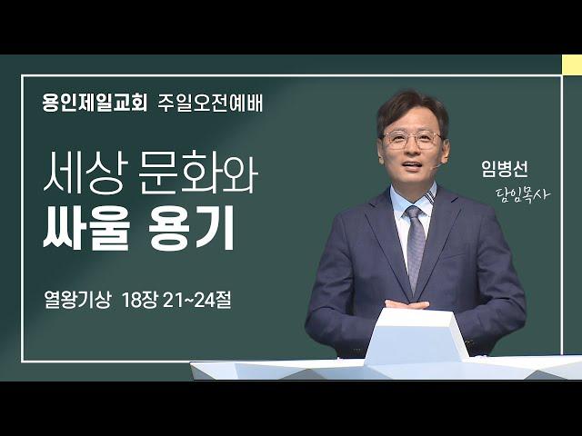 2024-11-24 용인제일교회 주일예배설교 | 세상 문화와 싸울 용기 | 임병선 담임목사