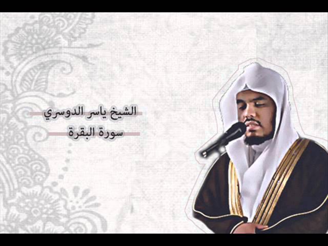 ياسر الدوسري - البقرة | Yasser Al-Dosari - Al-Baqarah