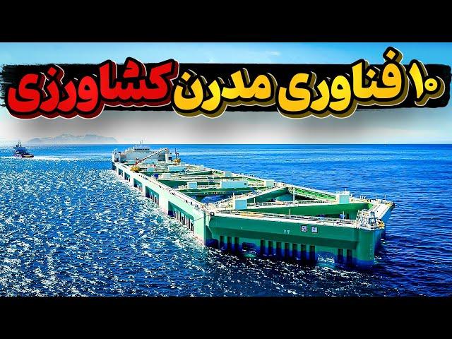 آشنایی با 10 فناوری مدرن کشت و کار