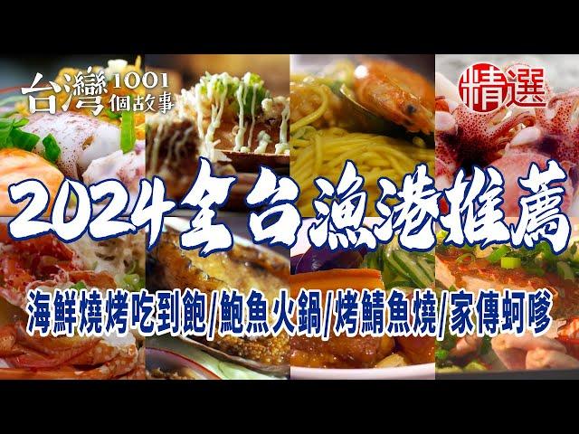 【2024全台漁港推薦】巨無霸小卷粥/海鮮燒烤吃到飽/鮑魚火鍋/烤鯖魚燒/人氣鮮魚湯/古法煙燻鴨/家傳四代蚵嗲