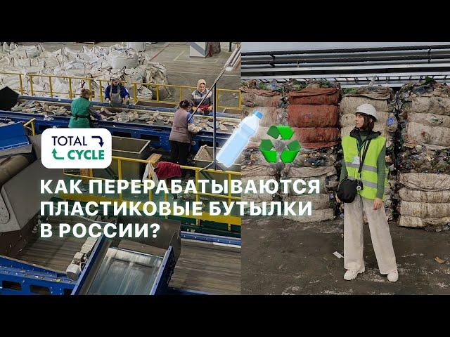 Переработка пластиковых бутылок в России | Total Cycle, Тверь