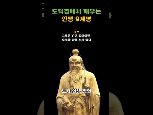 도덕경에서 배우는 인생 9계명 - 노자[도덕경] - 노자를 통해 배우는 삶의 지혜ㅣ인생조언ㅣ깨달음ㅣ인생명언
