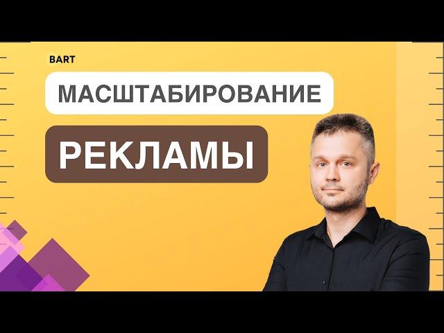 Масштабирование рекламы в Яндекс.Директ