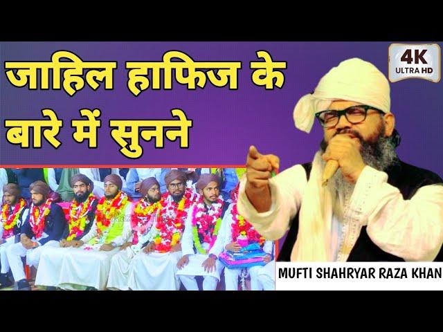 MUFTI SHAHRYAR RAZA KHAN √ new taqreer हाफिज ए कुरान का बनने का कोई भी फायदा नहीं है कीया