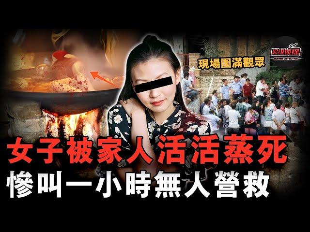 家人架鍋燒水丈夫鎖上籠子，四川女子活活被蒸成一道熟食喪命，慘叫一小時沒人理會，竟是為了「驅邪治病」【超級偵探】懸疑推理｜案件解說