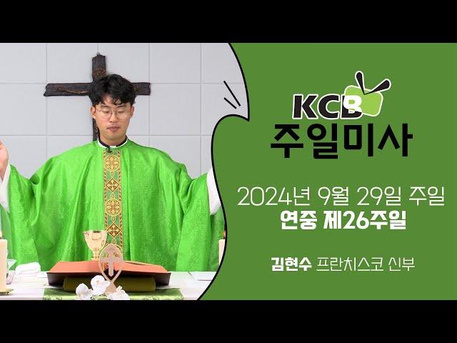 KCB 2024년 9월 29일 연중 제26주일 미사 | 김현수 프란치스코 신부 집전