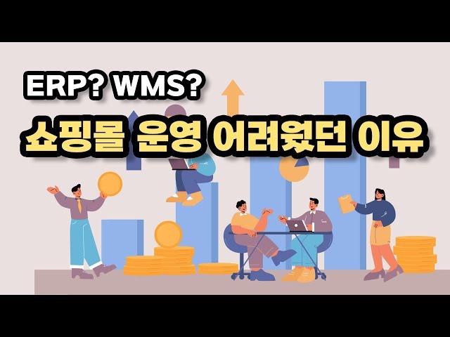 ERP와 WMS로 쇼핑몰 운영 한 번에 해결하는 법! (ERP WMS 연동, 인공지능 쇼핑몰 운영, 재고 관리, 악성 재고)