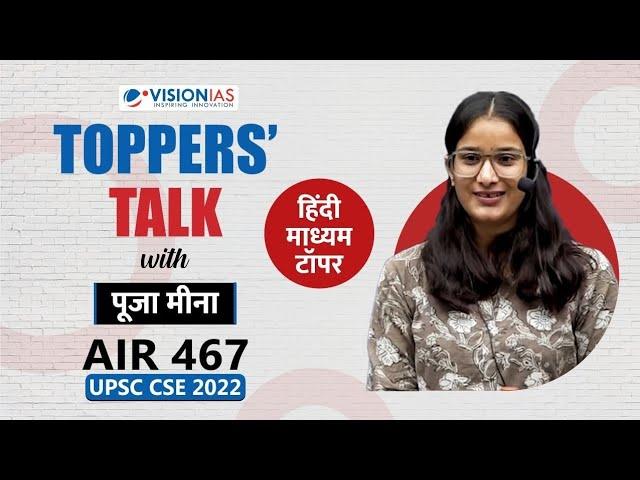 Toppers' Talk by Pooja Meena, AIR 467, UPSC Civil Services 2022 | Hindi medium topper