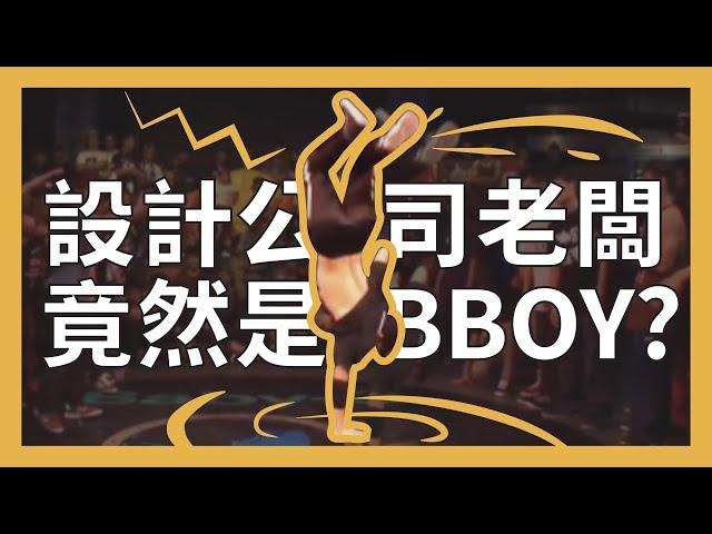 【不上班在幹嘛】類聚老闆是BBOY的證據.mov