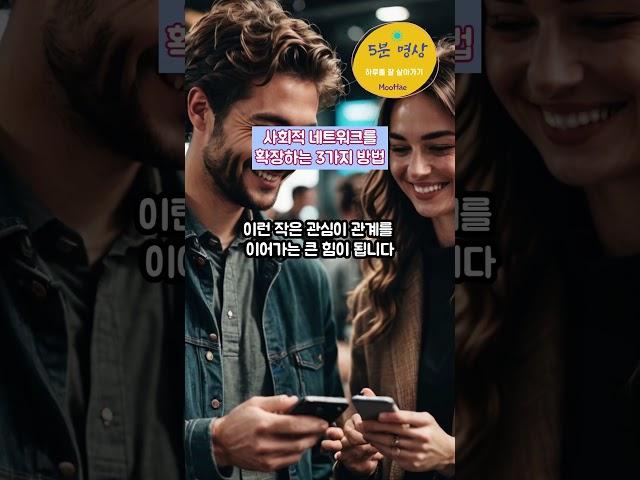 사회적 네트워크를 확장하는 3가지 방법 #healing #명언 #명상 #좋은글 #지식