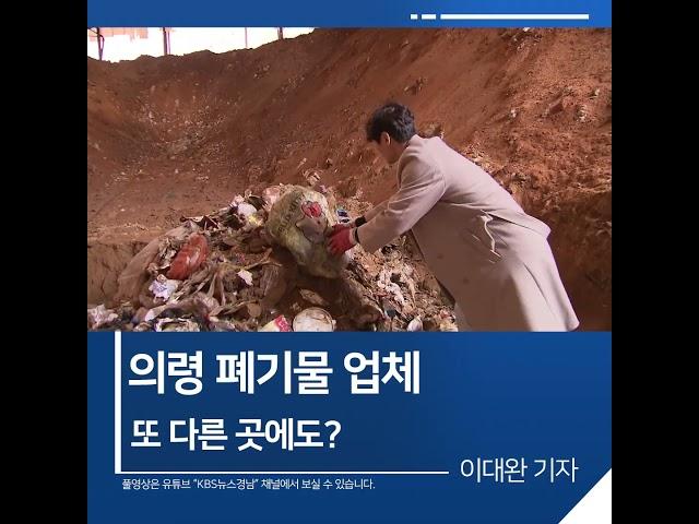 [짧은뉴스] 의령 폐기물 업체, 또 다른 곳에도? | KBS뉴스 경남 #shorts