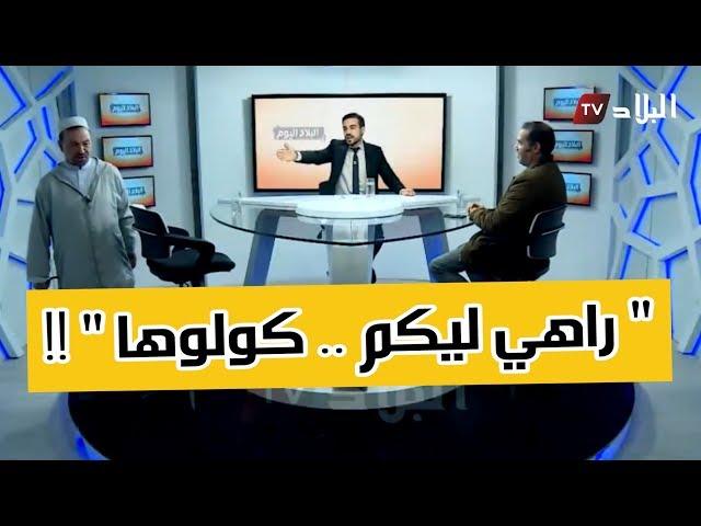 إمام مسجد القدس بحيدرة يغادر أستوديو قناة البلاد غاضبا .. "راهي ليكم  كولوها"  !!