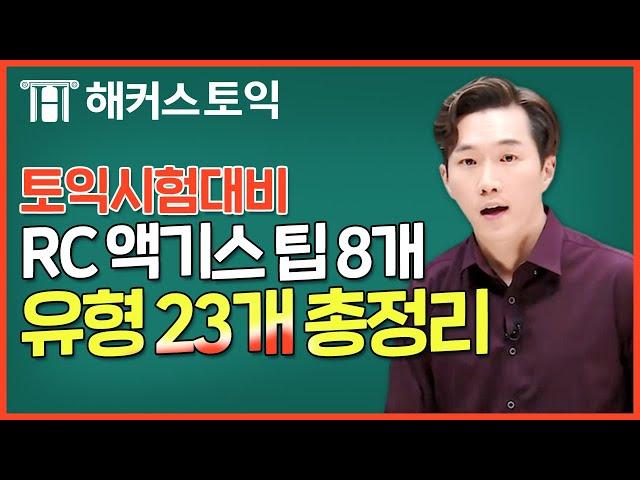 토익RC 유형 23개 + 고득점 팁 8개 총정리️토익시험 전 필수시청️ㅣ해커스 김진태ㅣ토익기출문제, 토익책추천, 토익만점, 토익독학, 토익책, 토익신청, 토익모의고사