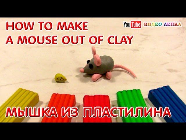 HOW TO MAKE A MOUSE OUT OF CLAY.