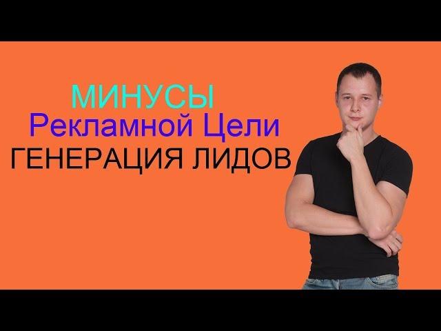 AFK #34. Рекламная цель Фейсбука – генерация лидов, работает, но не всегда.