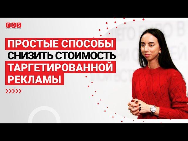 Как снизить стоимость таргетированной рекламы. Простые способы