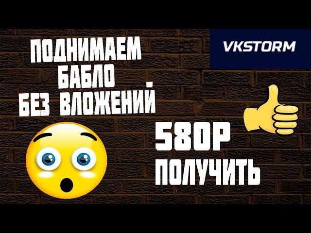 VKSTORM-Поднимаем БАБЛО на ИЗИ!!!