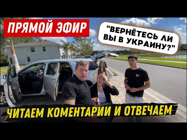 Читаем комментарии и отвечаем. Прямой эфир с нашей семьёй ️