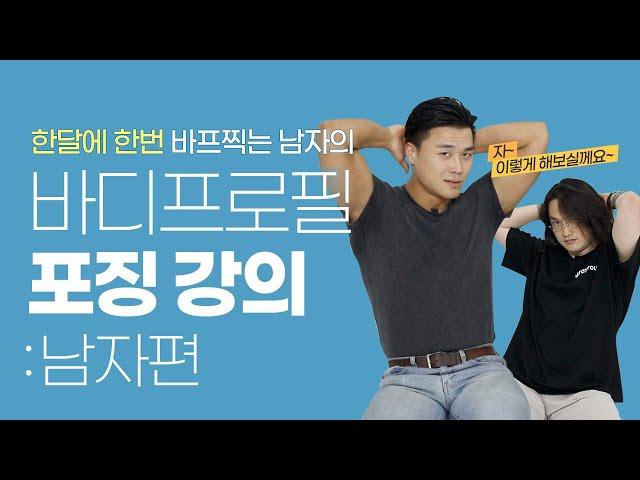 바디프로필 포즈의 모든것: 남자편ㅣ한달에 한번 바프찍는 남자의 포즈는?!
