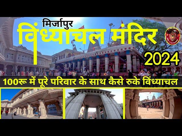 नवरात्री से पहले बनकर तैयार हो गया माँ विन्ध्यवासिनी का मंदिर | Vindhyachal Temple Navratri 2024