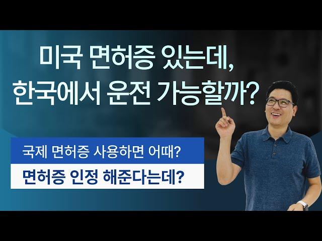 미국 시민권, 영주권자의 한국 운전이 가능할까? 그 정보에 대한 모든것