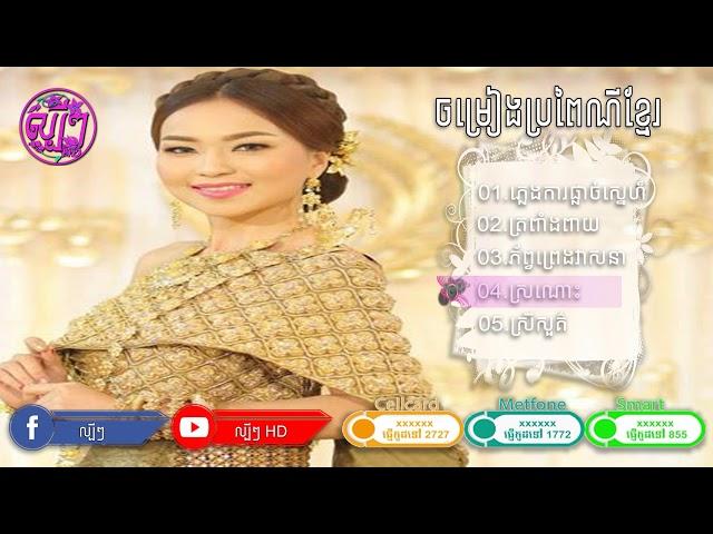 ភ្លេងការ បុរាណ ខ្មែរ PlengKa Khmer wedding Song New 2018  Bun Thoeurn HD