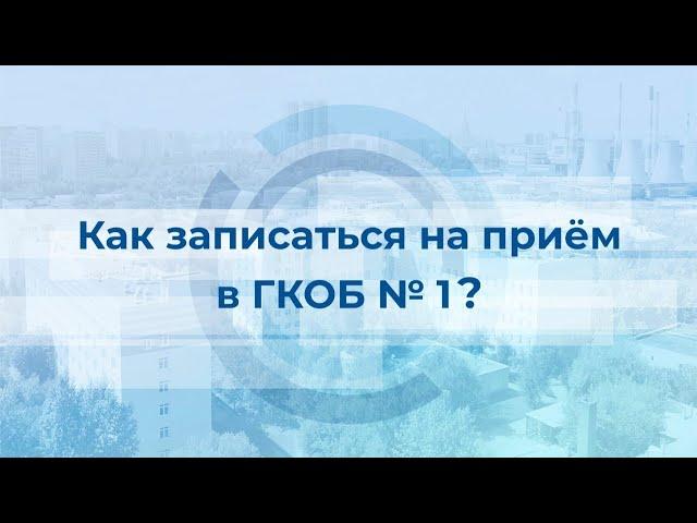 Как записаться на прием в Первую онкологическую больницу Москвы?