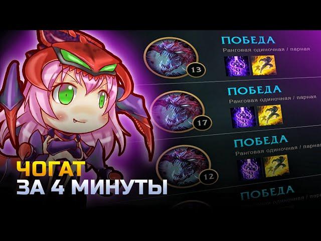 ЧО ГАТ ГАЙД | гайд на чо гата за 4 минуты | лига легенд | league of legends