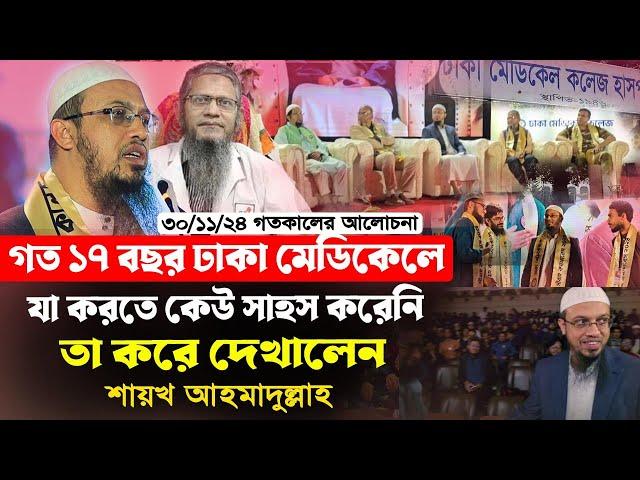 গত ১৭ বছর ঢাকা মেডিকেলে যা করতে কেউ সাহস করেনি শায়খ আহমাদুল্লাহ তা করে দেখালেন।