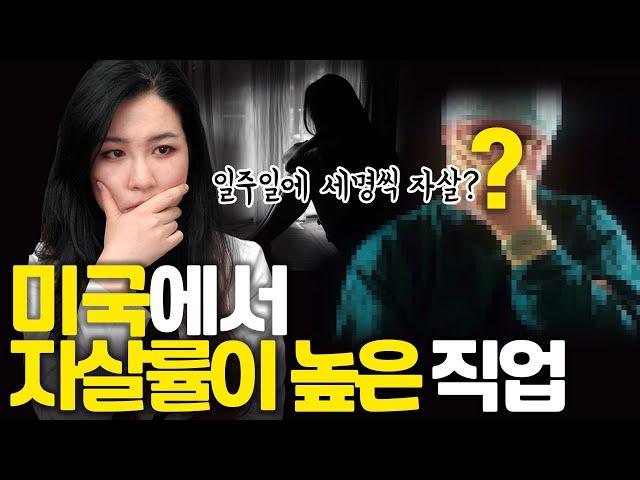 미국에서 자살률이 높은 직업 - 수의사의 우울증과 자살을 부추기는 3가지 (feat. 수의사들이 동물농장을 보지 않는 이유)