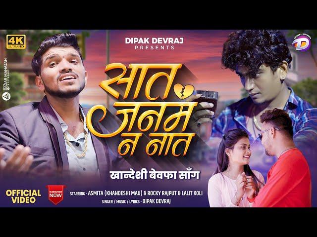 Saat Janam N Nat | सात जनम न नात | Official Video | Khandeshi Bewafa Song | Dipak Devraj