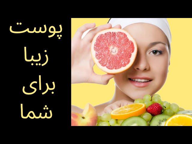 خوراکی های که پوست زیبا را برای شما تضمین میکند