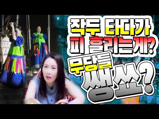 [피디형TV] 피디형티비 - 작두타기는 무당들 쌩쑈라고?! 작두날에 베여 피나는 무당은 가짜다 ? 작두타기의 모든 것을 밝힌다