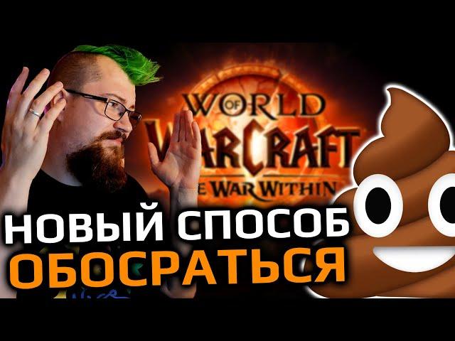 Как Blizzard запороли релиз The War Within?