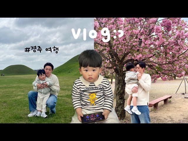 [vlog] 27개월 남자아기 일상 ㅣ31주 임산부의 육아브이로그ㅣ임당검사ㅣ경주여행ㅣ키즈펜션