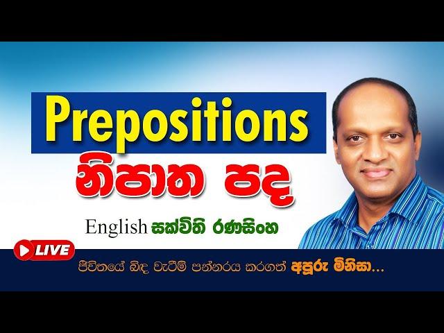 #නිපාත පද #Sakvithi#English grammar prepositions