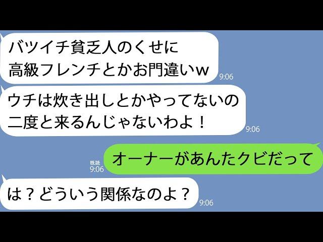 【LINE】高級フレンチに食事に行くとワインをかけて追い出すママ友店員「バツイチ貧乏女は入店拒否ｗ」→仕方なく帰るとオーナーが激怒して…