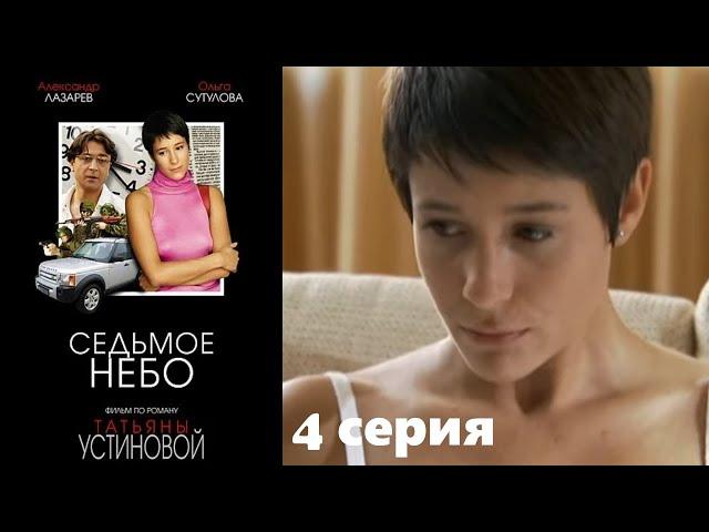 Устинова - Седьмое небо - Серия 4 / Детективный сериал