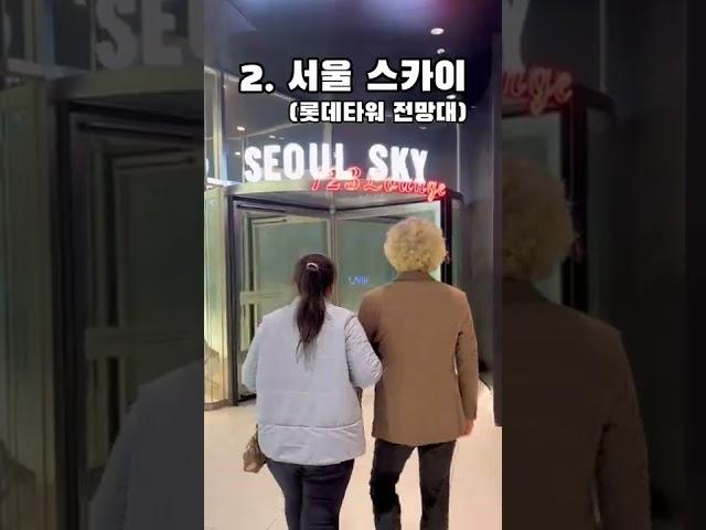 부모님 서울 구경 시켜드리기~! #꼰야로그 #vlog #브이로그 #청와대 #청와대개방 #서울스카이 #롯데타워 #전망대 #을지로골뱅이 #서울 #여행 #윗유하우스