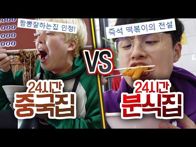 24시간동안 중국집 VS 분식집!! 하루종일 먹어도 더 맛있는 곳은?!