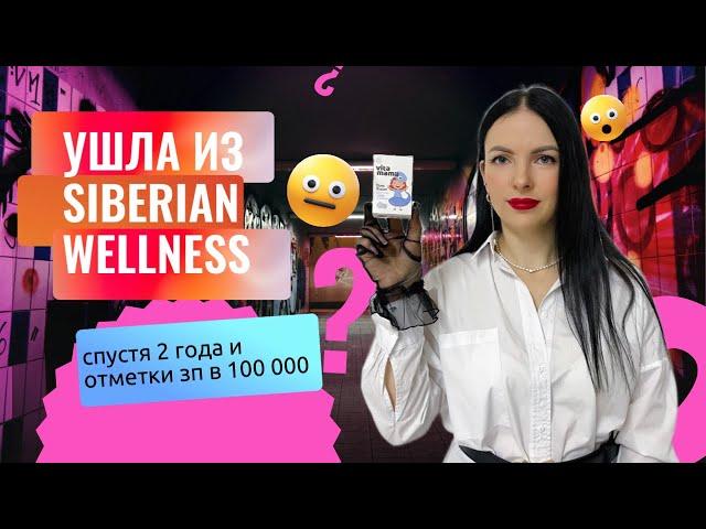 Ушла из компании Сибирское здоровье (Siberian Wellness)