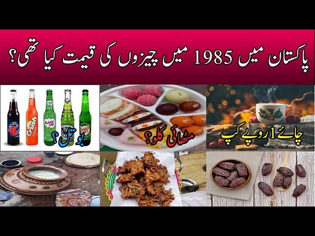 Consumer prices in Pakistan in 1985||Prices of things in old Pakistan||Pak old Prices list|Pak voice