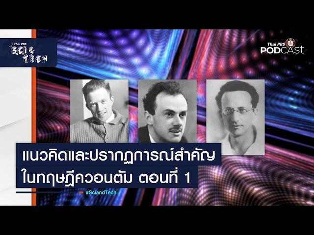 แนวคิดและปรากฏการณ์สำคัญในทฤษฎีควอนตัม ตอนที่ 1 | Sci&Tech